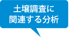 土壌調査に関連する分析