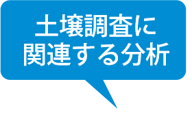 土壌調査に関連する分析