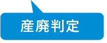 産廃判定