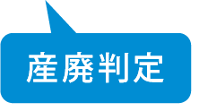 産廃判定