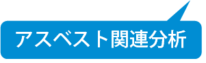 アスベスト関連分析