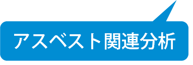 アスベスト関連分析